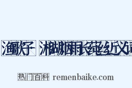 渔歌子·湘湖烟雨长莼丝近义词是什么意思的图片